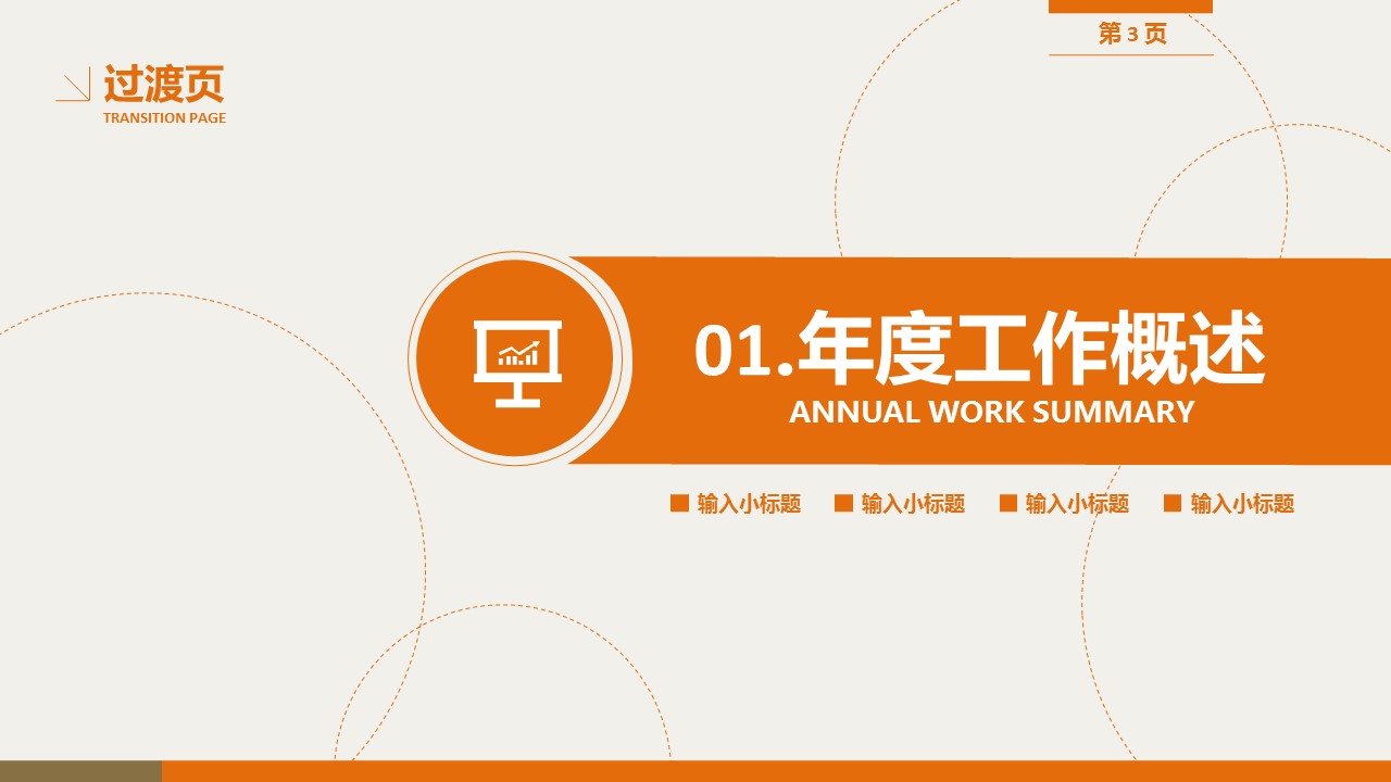 商务.总结PPT模板-图文00工作汇报 年终总结——78的PPT模板-3/33