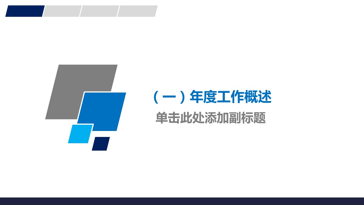 商务.总结PPT模板-图文00工作汇报 年终总结——9的PPT模板-3/35