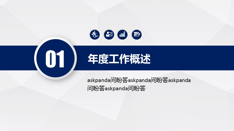 商务.总结PPT模板-图文00工作汇报 年终总结——94的PPT模板-3/38