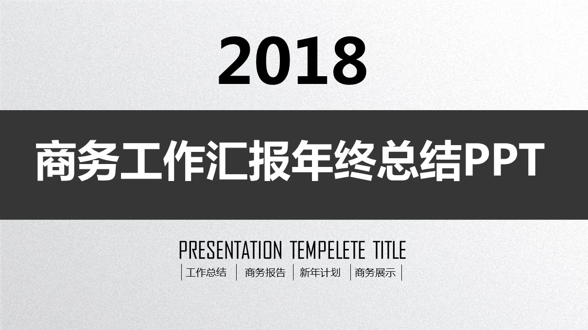 商务.总结PPT模板-图文00工作汇报 年终总结——95的PPT模板-1/36