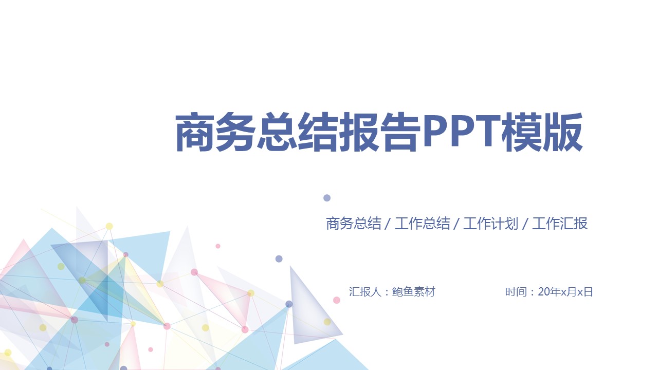 商务.总结PPT模板-图文01总结-66的PPT模板-1/30