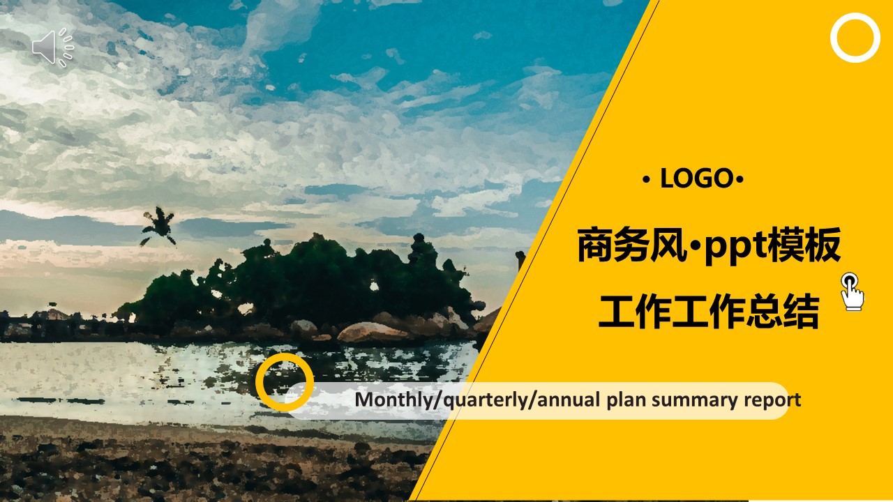 商务.总结PPT模板-图文04总结-338的PPT模板-1/30