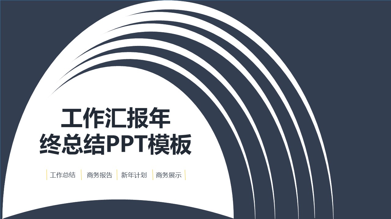 商务.总结PPT模板-图文04总结-391的PPT模板-1/30