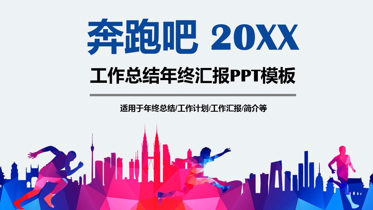商务.总结PPT模板-图文06总结-565的PPT模板-1/45