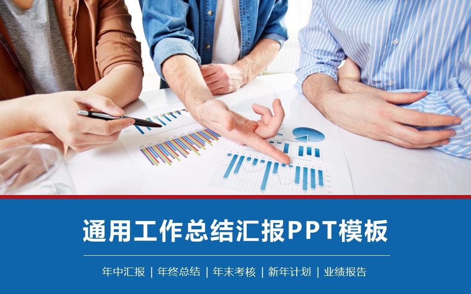 商务.总结PPT模板-图文06总结-566的PPT模板-1/40
