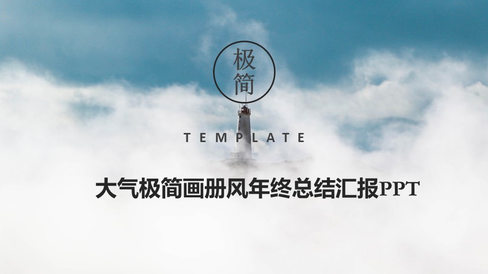商务.总结PPT模板-图文06总结-574的PPT模板-1/29