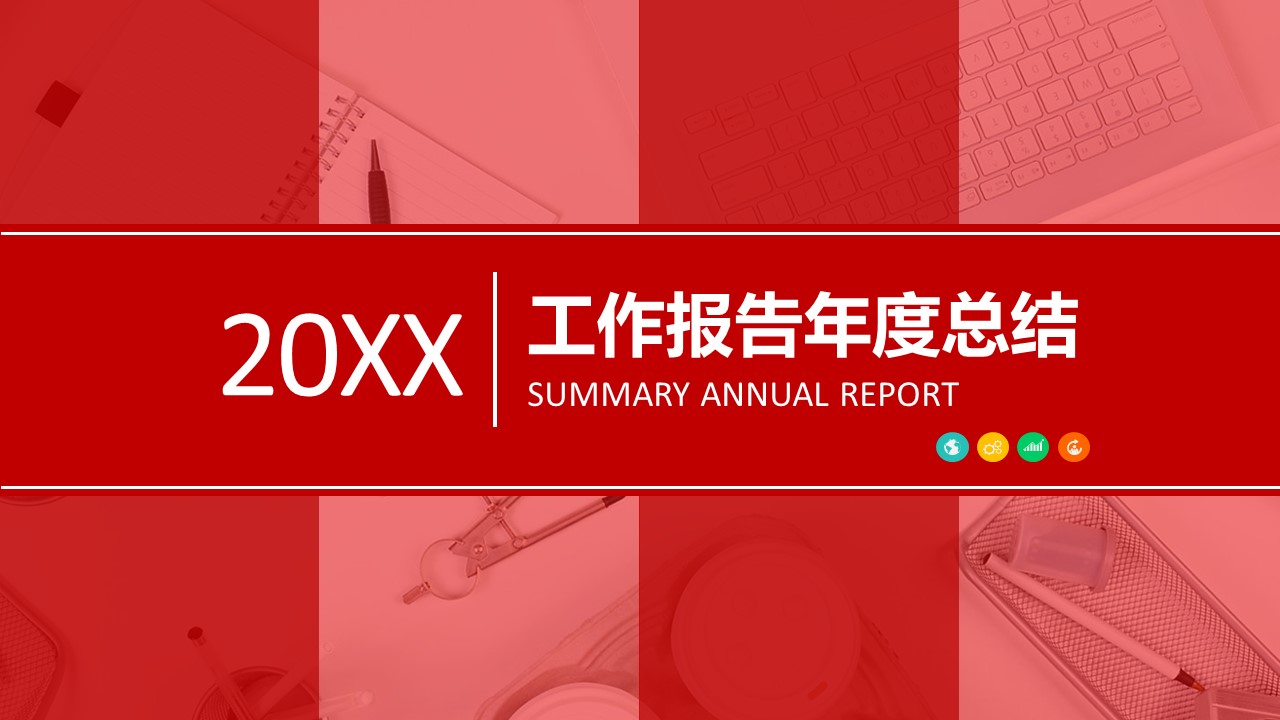 商务.总结PPT模板-图文07总结-603的PPT模板-1/44