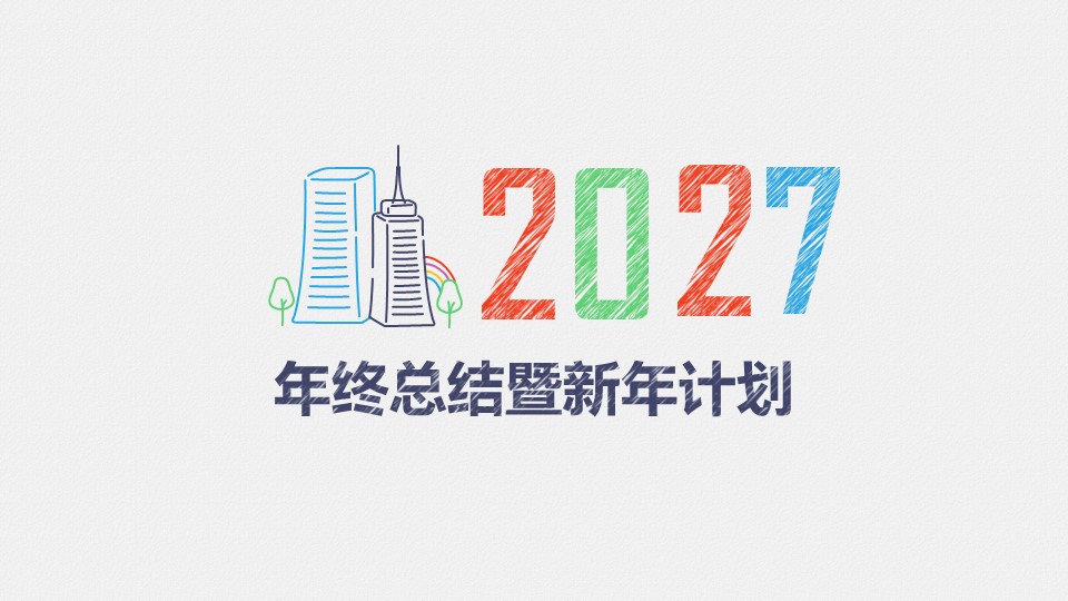 商务.总结PPT模板-图文07总结-611的PPT模板-1/41