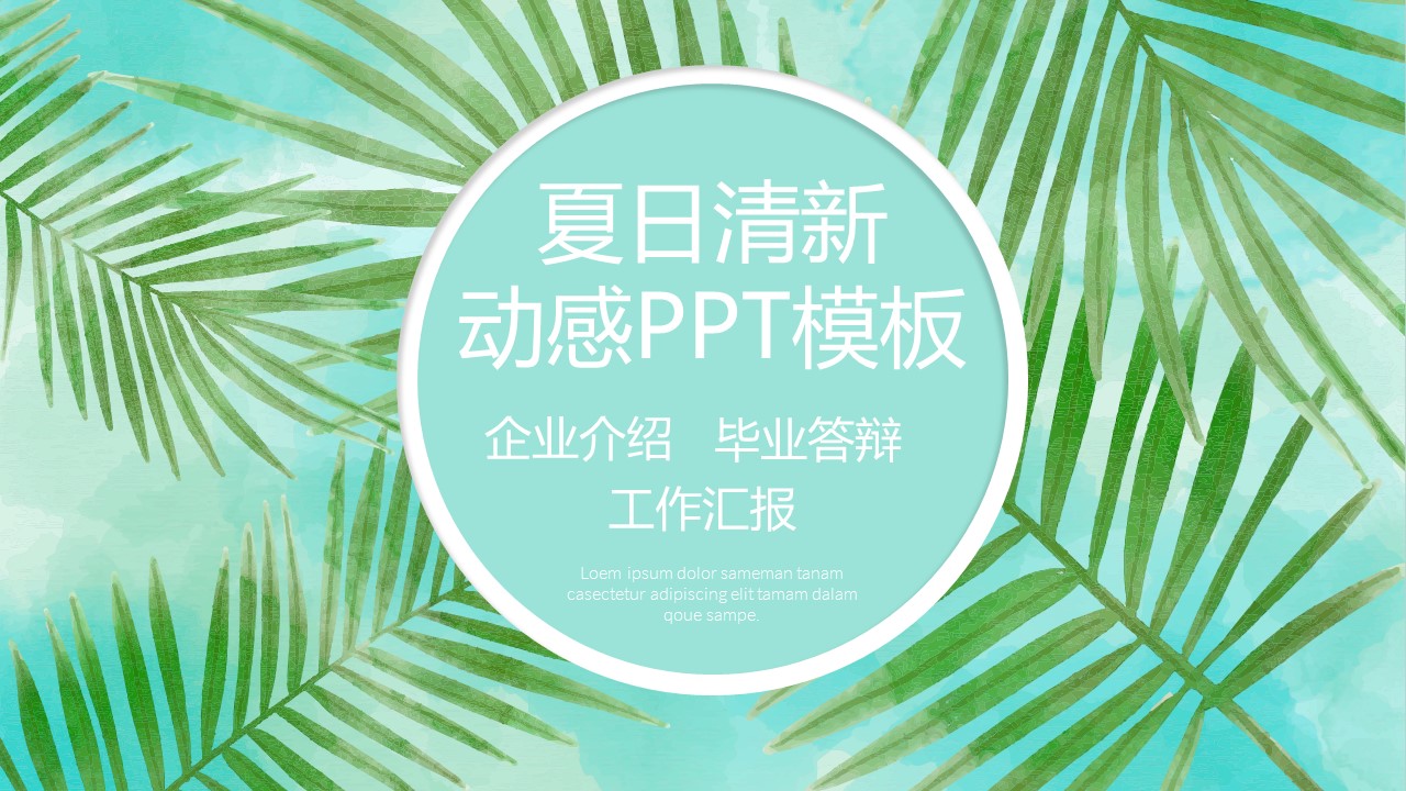 商务.总结PPT模板-图文07总结-630的PPT模板-1/31