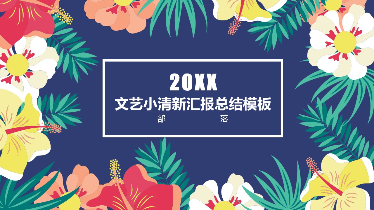 商务.总结PPT模板-图文07总结-636的PPT模板-1/23