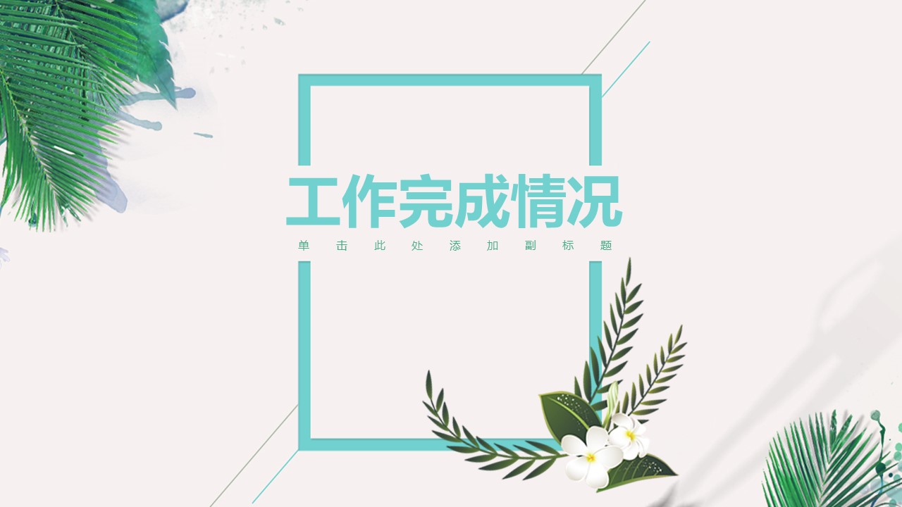 商务.总结PPT模板-图文07总结-643的PPT模板-10/46