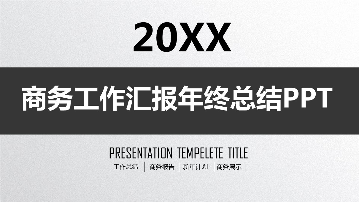 商务.总结PPT模板-图文07总结-665的PPT模板-1/36
