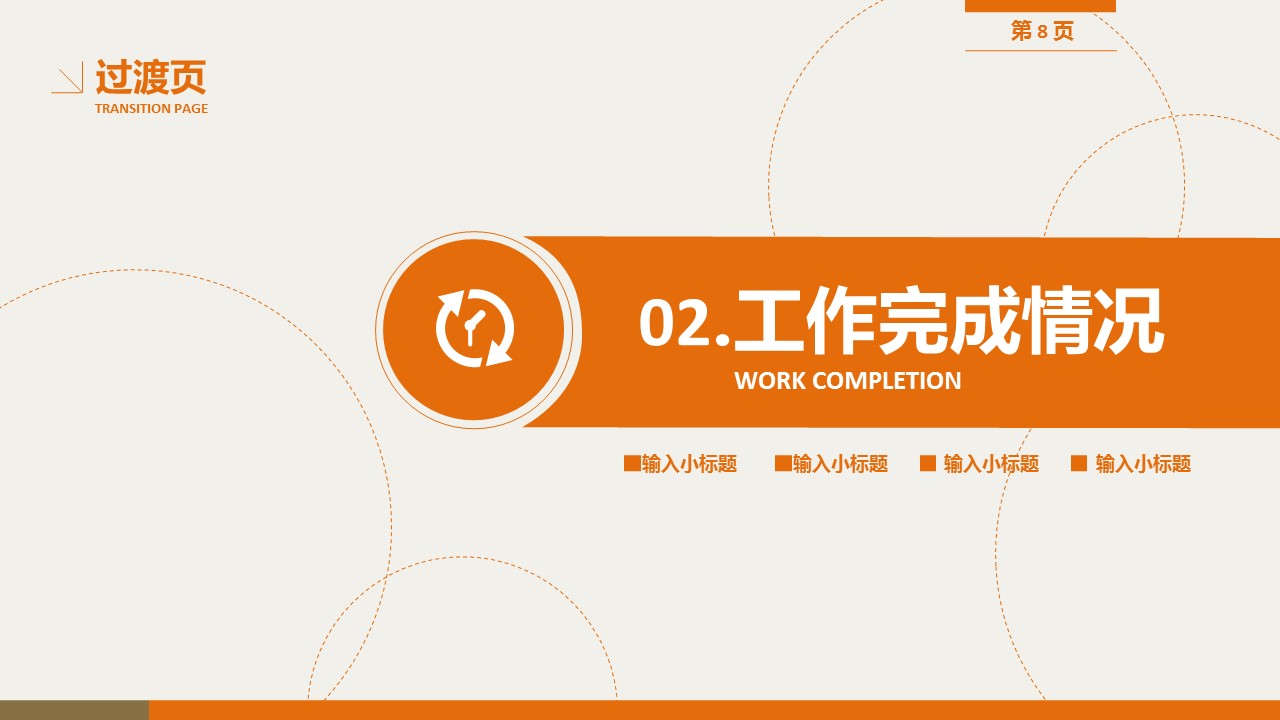 商务.总结PPT模板-图文08总结-714的PPT模板-8/33