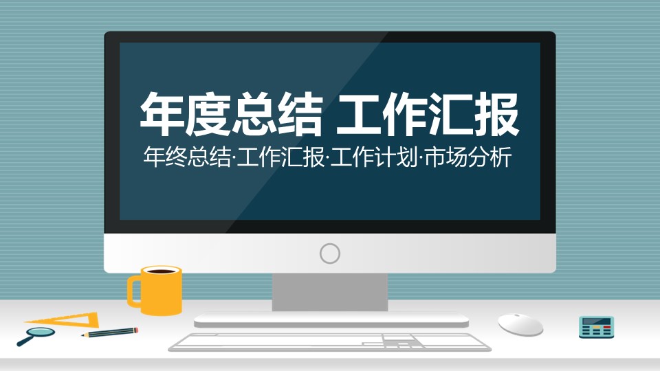 商务.总结PPT模板-图文08总结-716的PPT模板-1/46