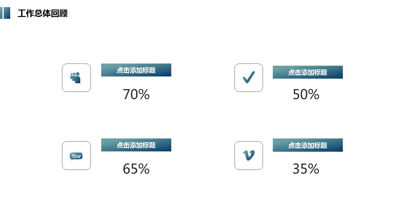 商务.总结PPT模板-图文09总结-827的PPT模板-8/34