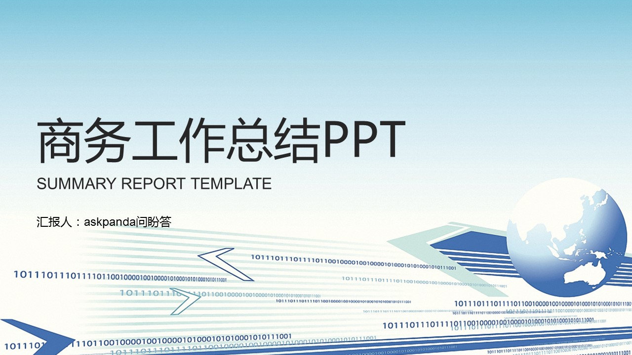 商务.总结PPT模板-图文09总结-872的PPT模板-1/40