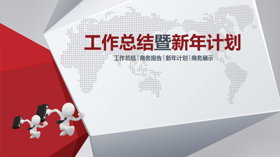 商务.总结PPT模板-图文09总结-880的PPT模板-1/47