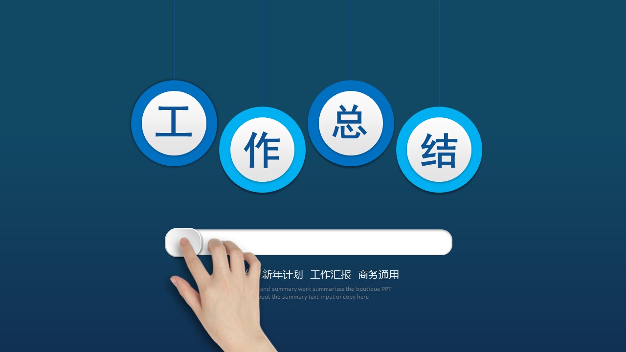 商务.总结PPT模板-图文09总结-906的PPT模板-1/44