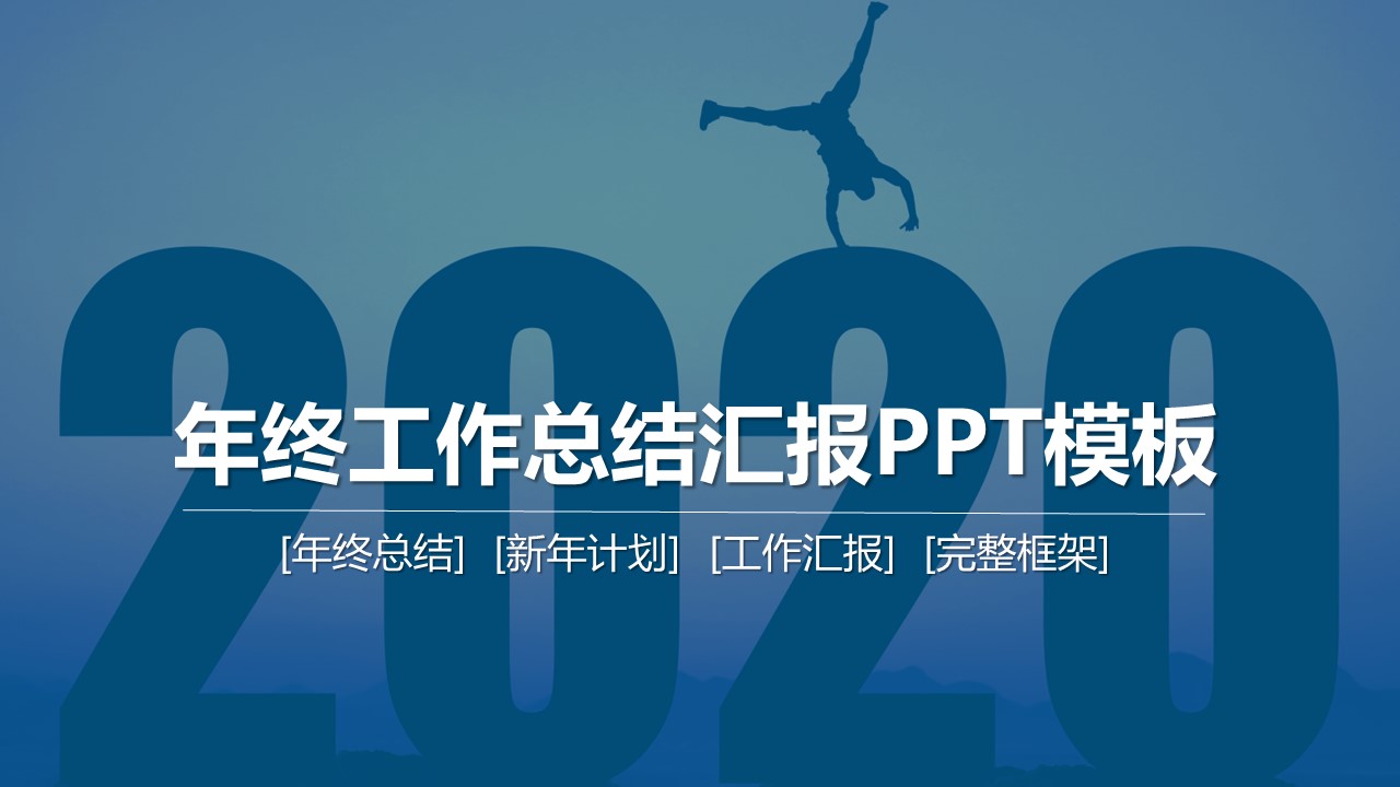 商务.总结PPT模板-图文10工作总结-20的PPT模板-1/44