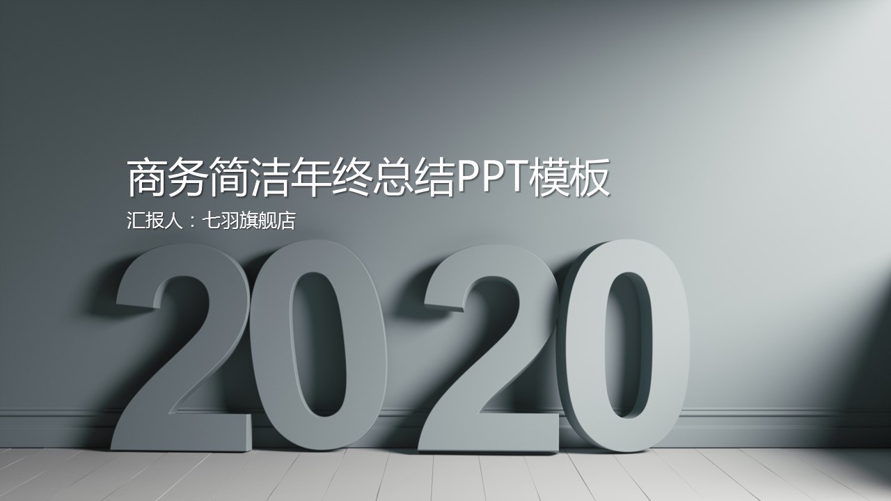 商务.总结PPT模板-图文10工作总结-67的PPT模板-1/36