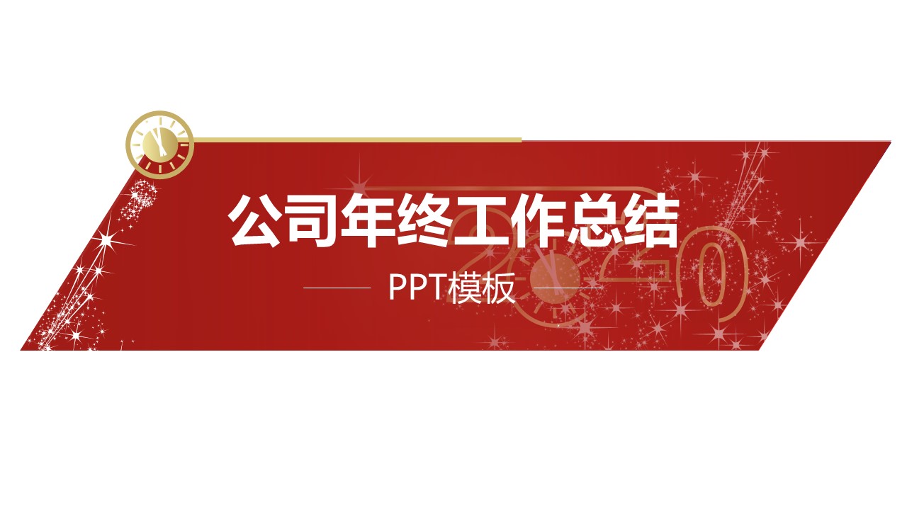 商务.总结PPT模板-图文10工作总结-81的PPT模板-1/24