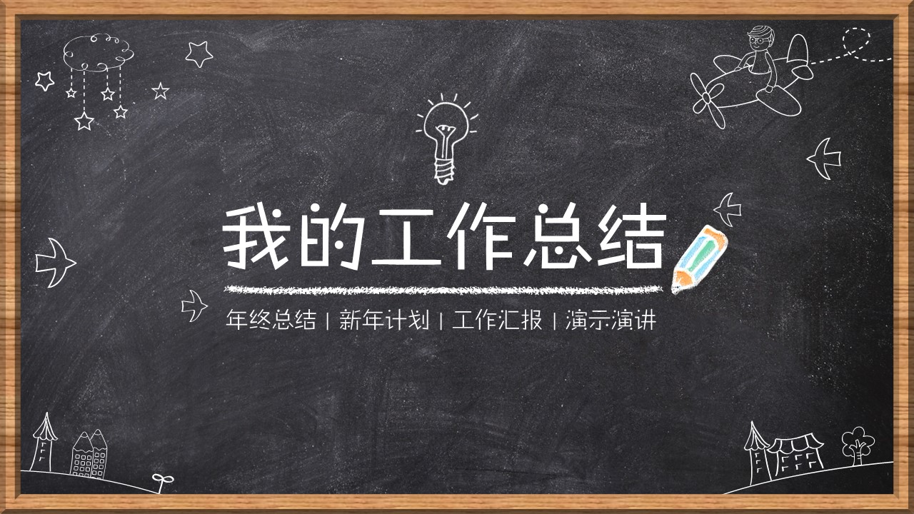 商务.总结PPT模板-图文11工作总结-111的PPT模板-1/34