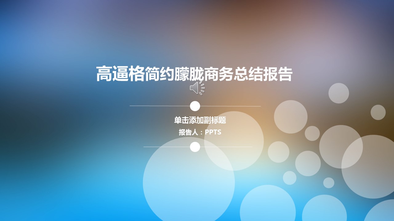 商务.总结PPT模板-图文11工作总结-128的PPT模板-1/33