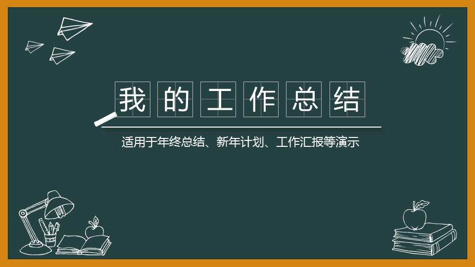 商务.总结PPT模板-图文12工作总结-图文101的PPT模板-1/32