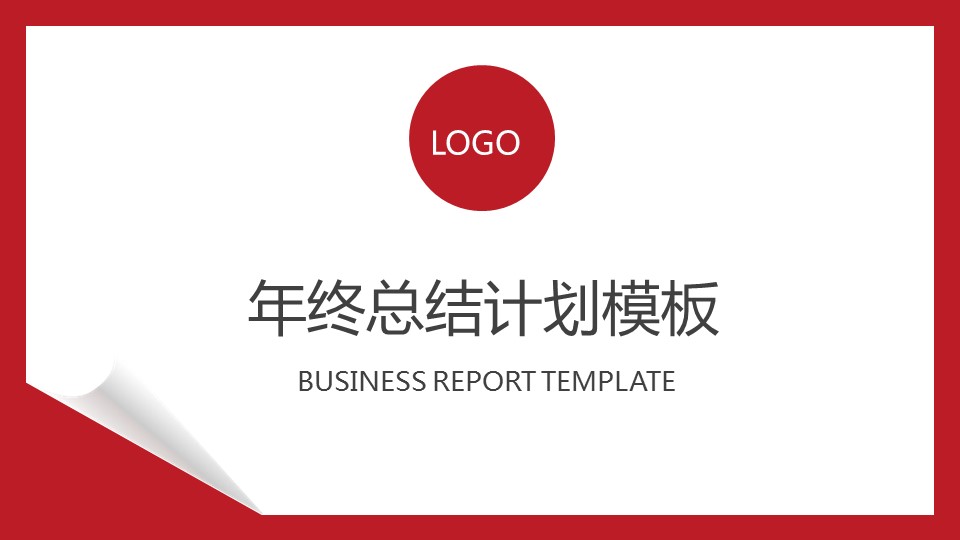 商务.总结PPT模板-图文12工作总结-图文114的PPT模板-1/29