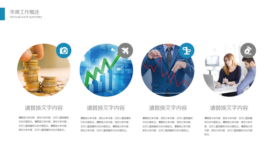 商务.总结PPT模板-图文12工作总结-图文135的PPT模板-4/29