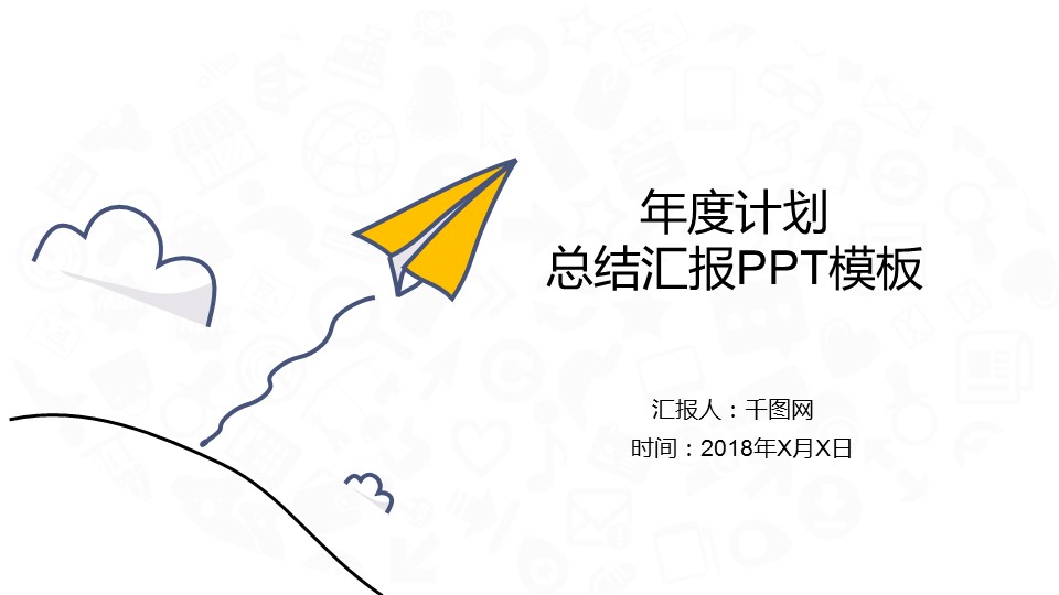 商务.总结PPT模板-图文12工作总结-图文143的PPT模板-1/30