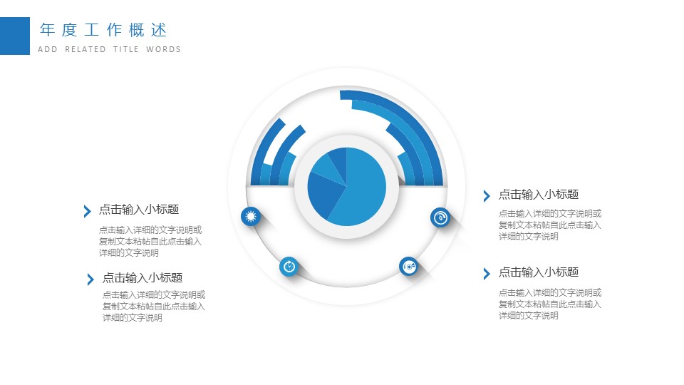 商务.总结PPT模板-图文12工作总结-图文144的PPT模板-6/29