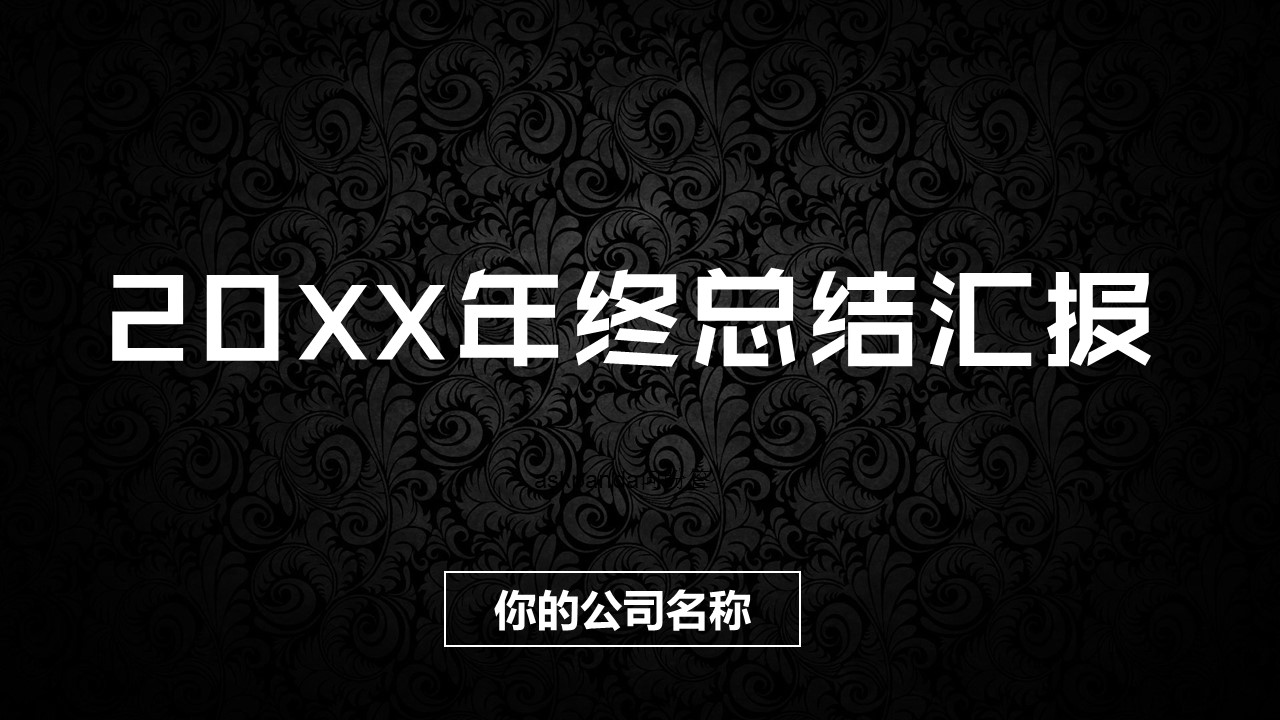 商务.总结PPT模板-图文12工作总结-图文42的PPT模板-1/30