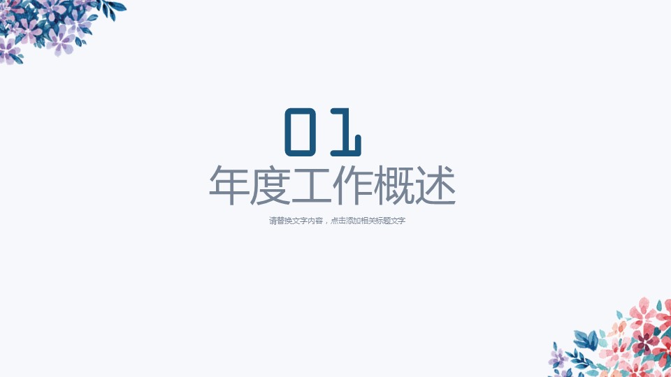 商务.总结PPT模板-图文12工作总结-图文60的PPT模板-3/30