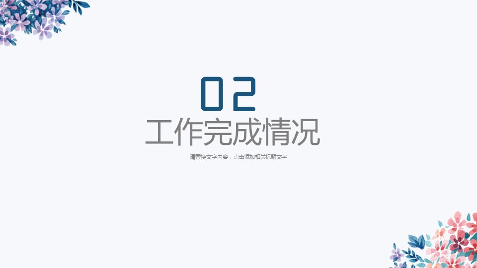 商务.总结PPT模板-图文12工作总结-图文60的PPT模板-9/30