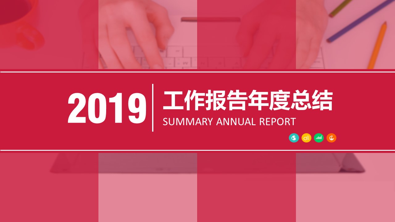 商务.总结PPT模板-图文13工作总结-图文44的PPT模板-1/44