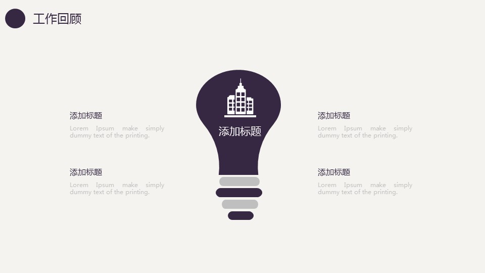 商务.总结PPT模板-图文13工作总结-图文76的PPT模板-4/29