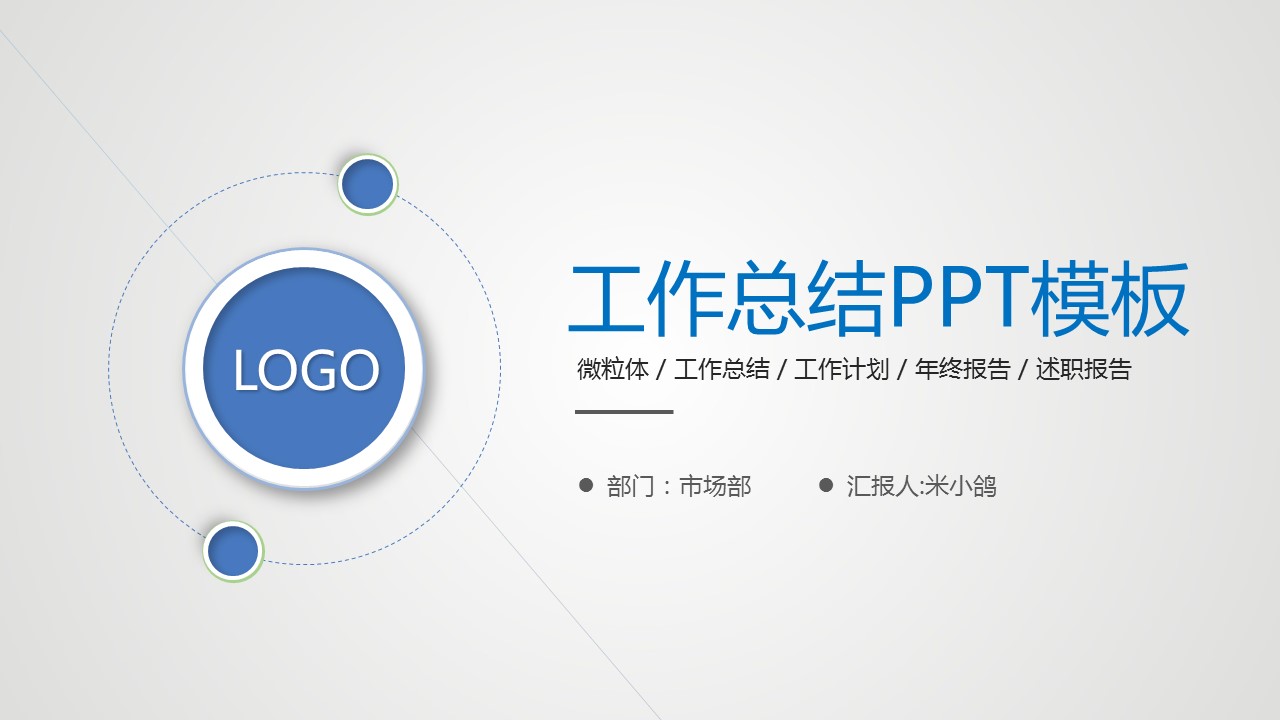 商务.总结PPT模板-图文14工作总结-图文103的PPT模板-1/37