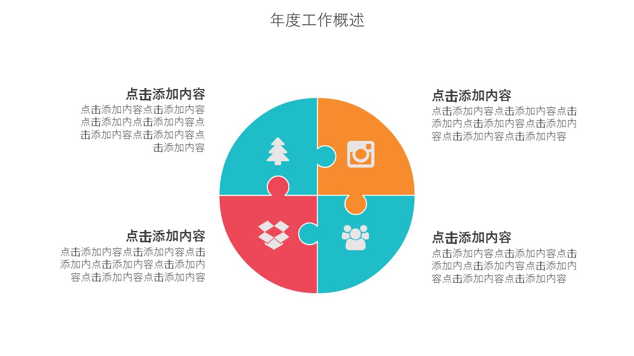 商务.总结PPT模板-图文14工作总结-图文116的PPT模板-7/29
