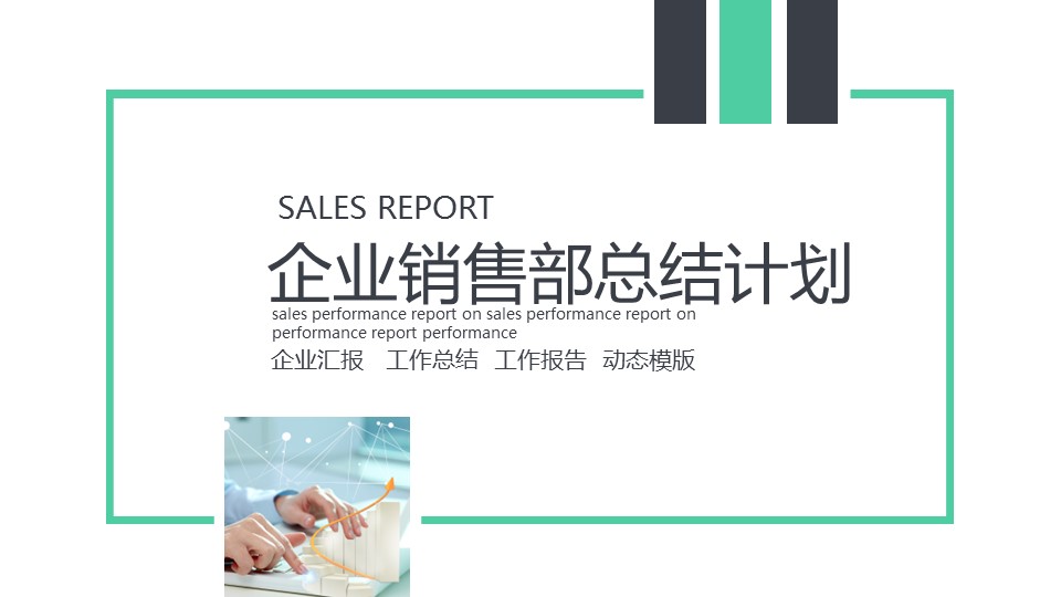 商务.总结PPT模板-图文14工作总结-图文13的PPT模板-1/28
