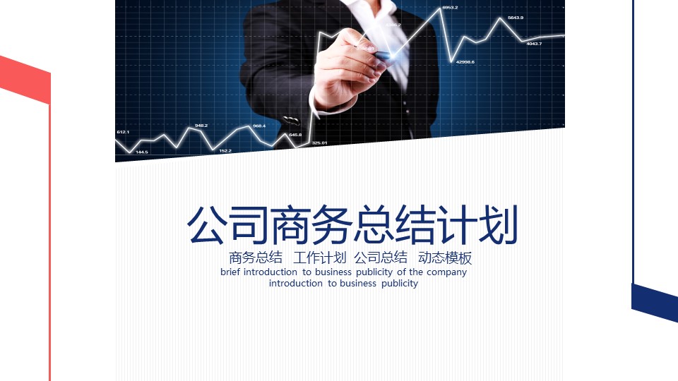 商务.总结PPT模板-图文14工作总结-图文19的PPT模板-1/28
