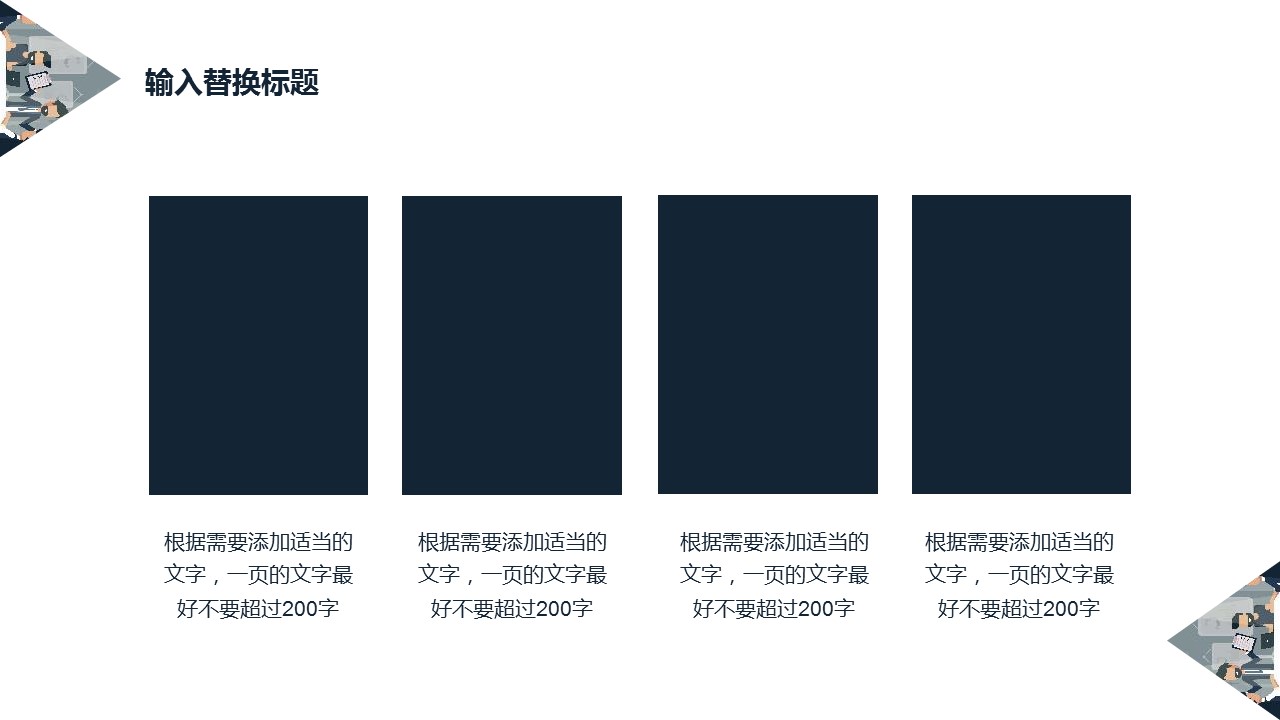 商务.总结PPT模板-图文14工作总结-图文55的PPT模板-4/29