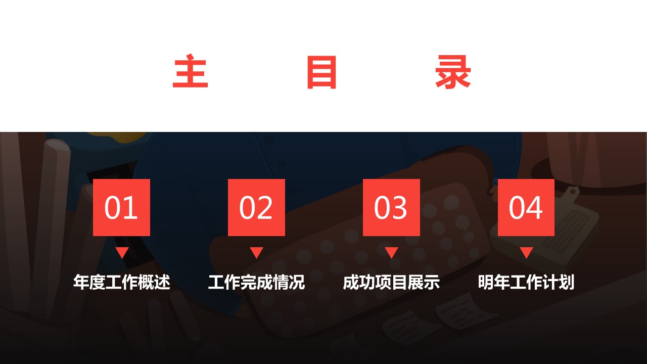 商务.总结PPT模板-图文14工作总结-图文67的PPT模板-2/29