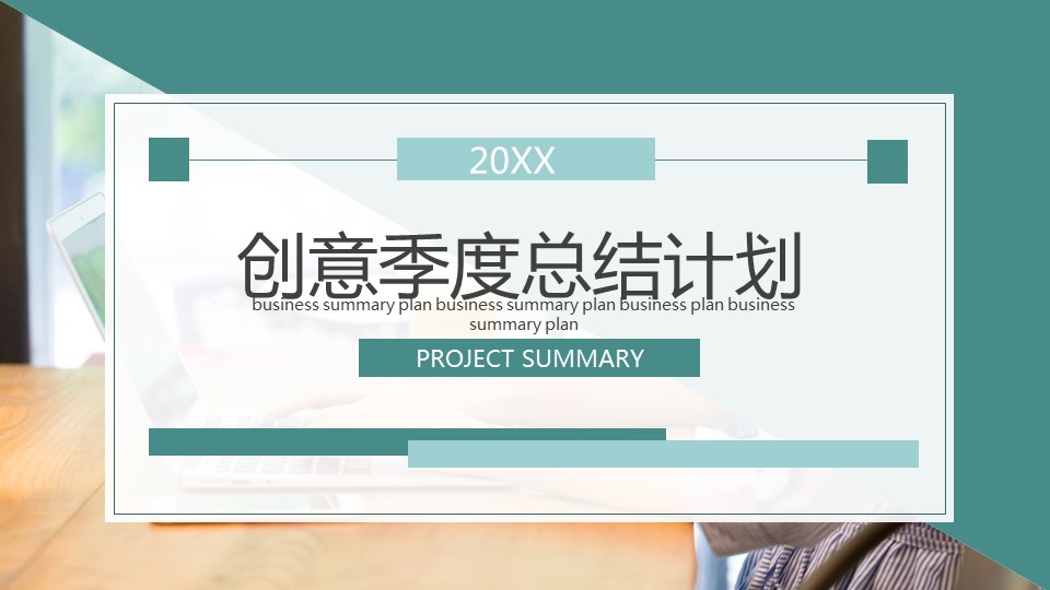 商务.总结PPT模板-图文14工作总结-图文9的PPT模板-1/28