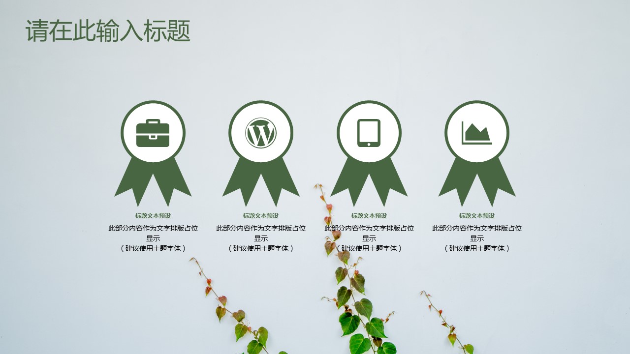商务.总结PPT模板-图文15工作总结-图文175的PPT模板-7/29