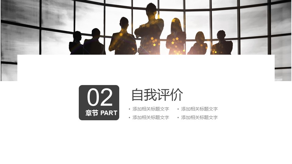 商务.总结PPT模板-图文15工作总结-图文193的PPT模板-8/29