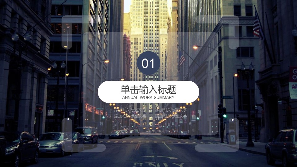 商务.总结PPT模板-图文15工作总结-图文269的PPT模板-3/29