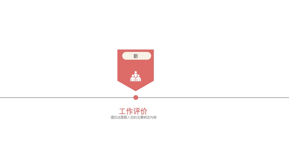 商务.总结PPT模板-图文15工作总结-图文273的PPT模板-3/29