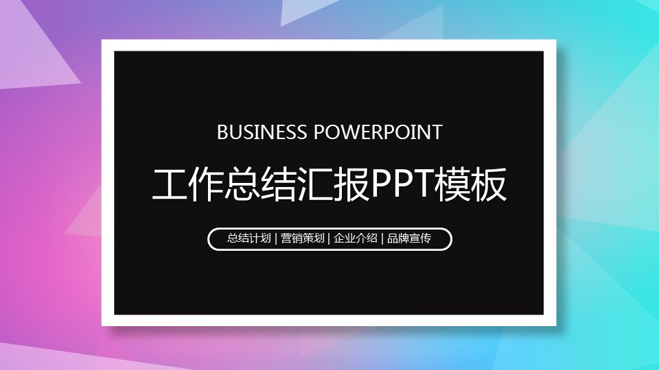 商务.总结PPT模板-图文15工作总结-图文275的PPT模板-1/29
