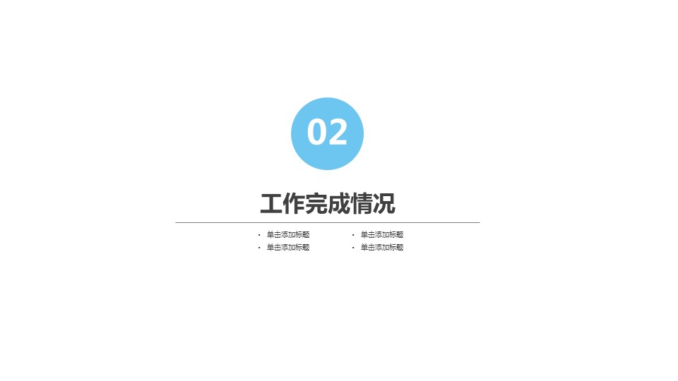 商务.总结PPT模板-图文15工作总结-图文282的PPT模板-8/29